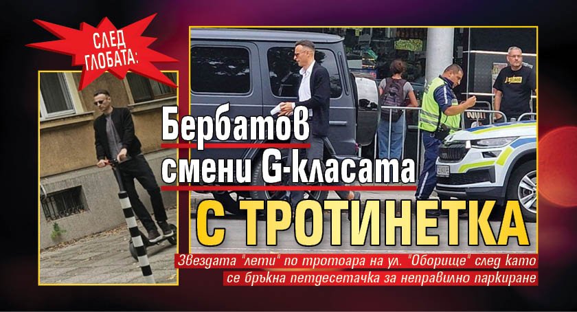 СЛЕД ГЛОБАТА: Бербатов смени G-класата с тротинетка