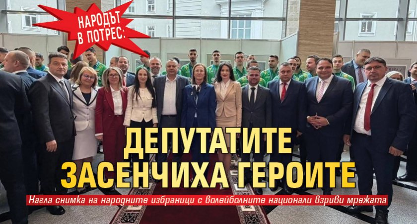 Народът в потрес: Депутатите засенчиха героите