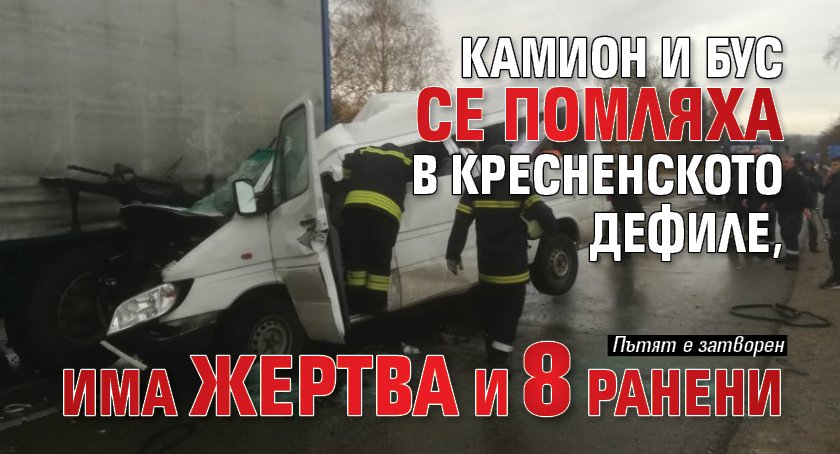 Камион и бус се помляха в Кресненското дефиле, има жертва и 8 ранени