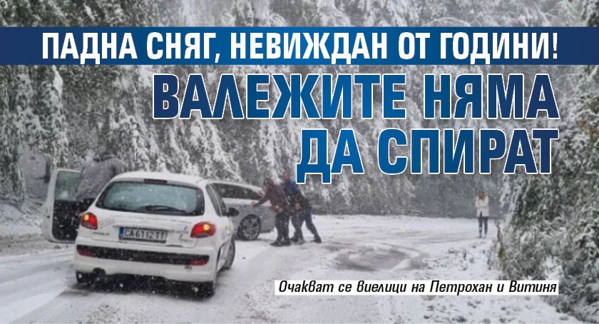 Падна сняг, невиждан от години! Валежите няма да спират