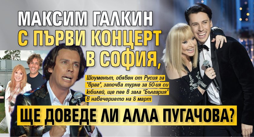 Максим Галкин с първи концерт в София, ще доведе ли Алла Пугачова? (ХИТ СНИМКИ)