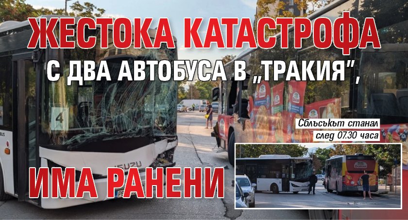 Жестока катастрофа с два автобуса в "Тракия", има ранени