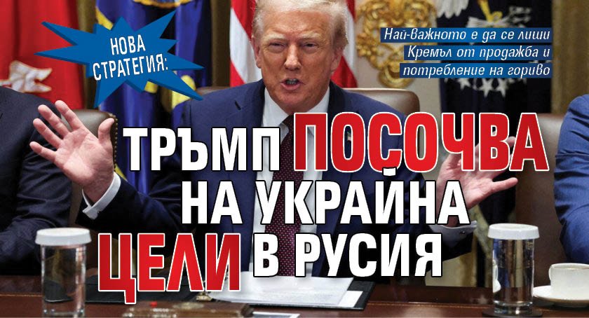 НОВА СТРАТЕГИЯ: Тръмп посочва на Украйна цели в Русия