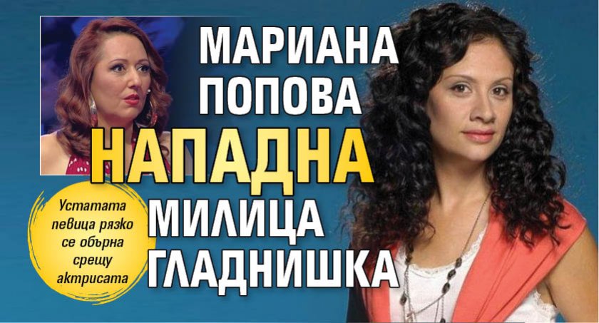 Мариана Попова нападна Милица Гладнишка