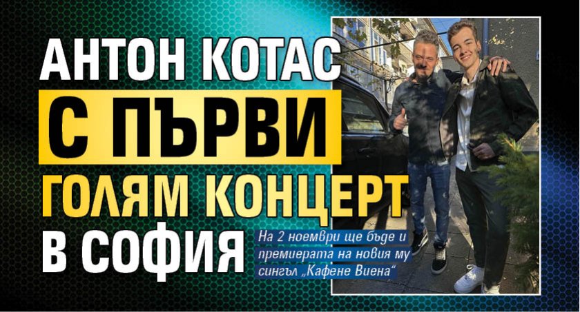 Антон Котас с първи голям концерт в София