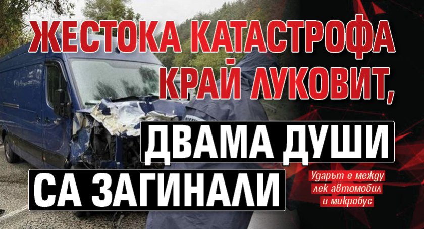 Жестока катастрофа край Луковит, двама души са загинали (СНИМКА)