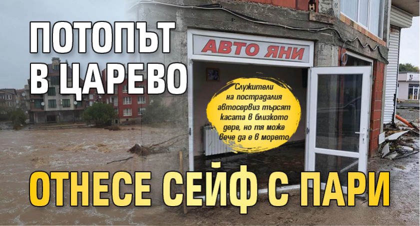 Потопът в Царево отнесе сейф с пари 