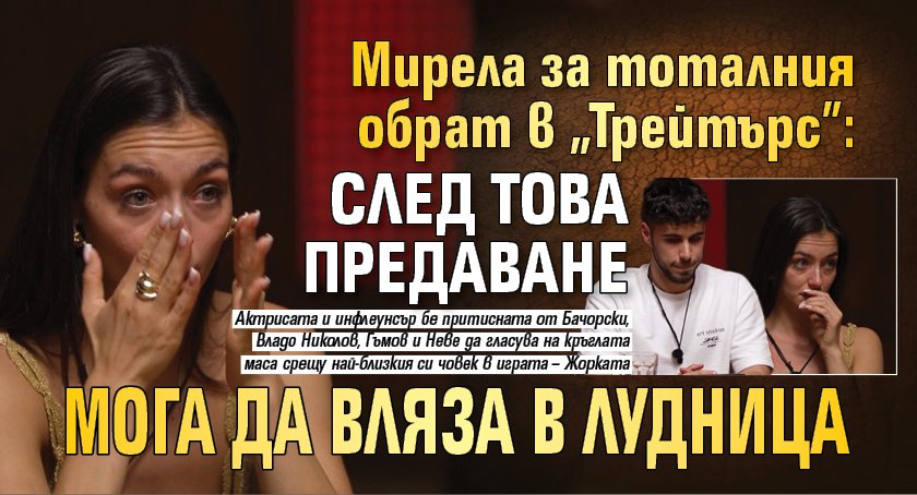 Мирела за тоталния обрат в „Трейтърс": След това предаване мога да вляза в лудница