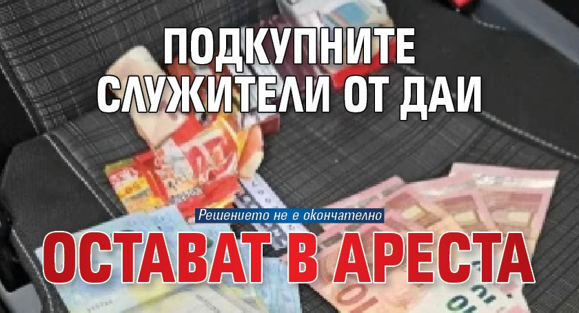 Подкупните служители от ДАИ остават в ареста