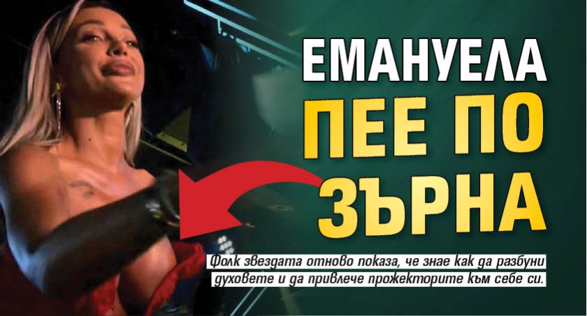 Емануела пее по зърна (Снимка 18+)