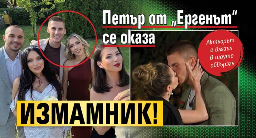 Петър от „Ергенът“ се оказа измамник!