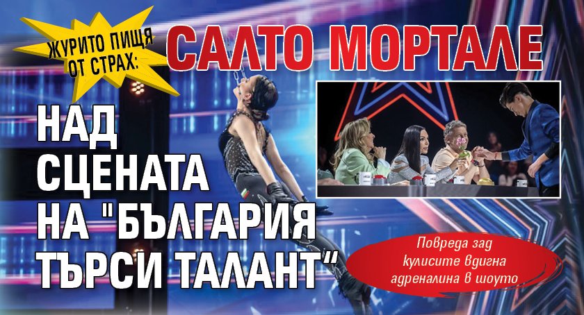 Журито пищя от страх: Салто мортале над сцената на "България търси талант“ 