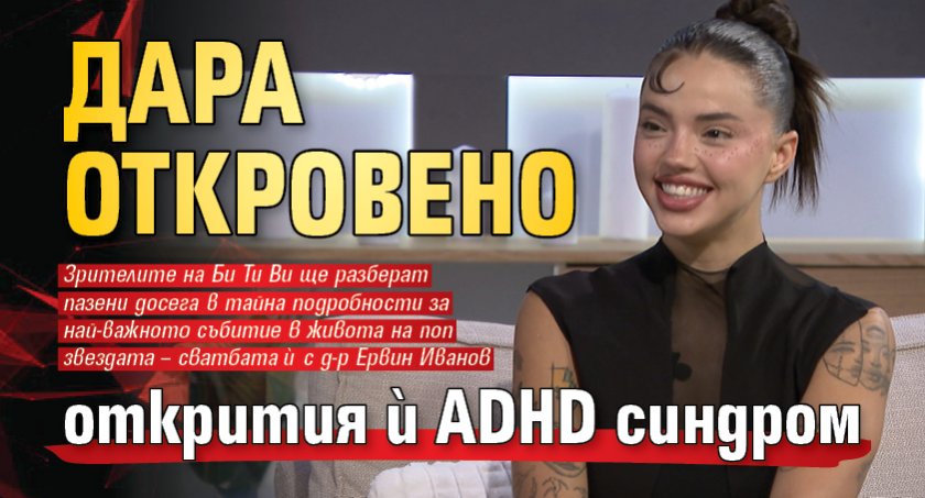 Дара откровено открития ѝ ADHD синдром