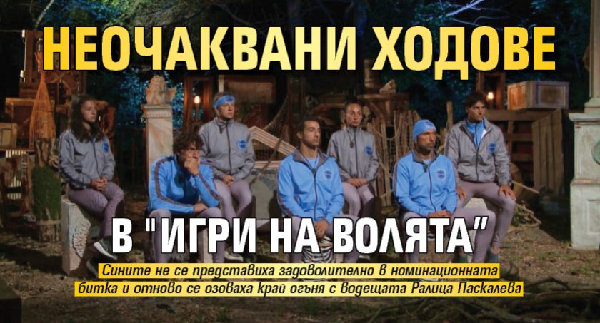 Неочаквани ходове в "Игри на волята”
