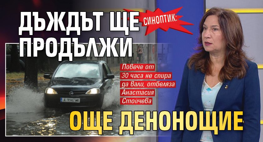 Синоптик: Дъждът ще продължи още денонощие