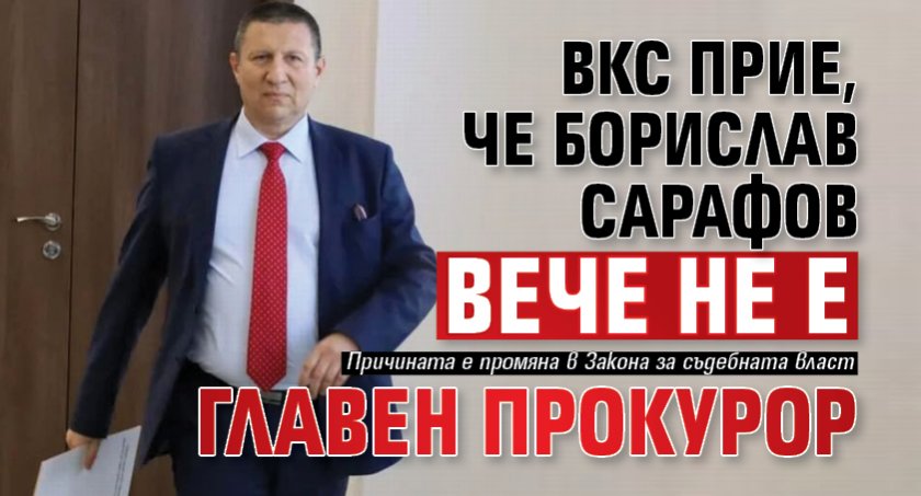 ВКС прие, че Борислав Сарафов вече не е главен прокурор