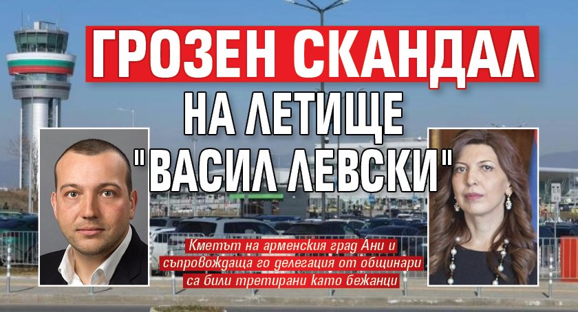 Грозен скандал на летище "Васил Левски"