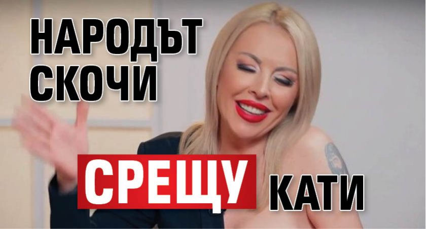 Народът скочи срещу Кати