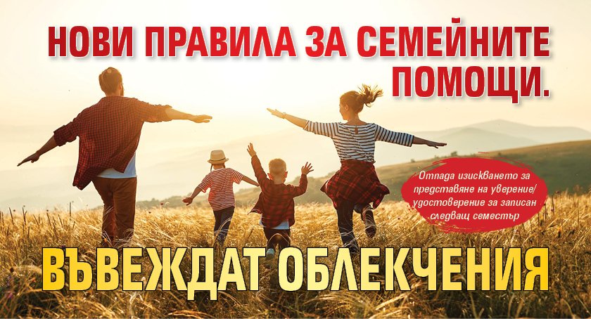 Нови правила за семейните помощи. Въвеждат облекчения