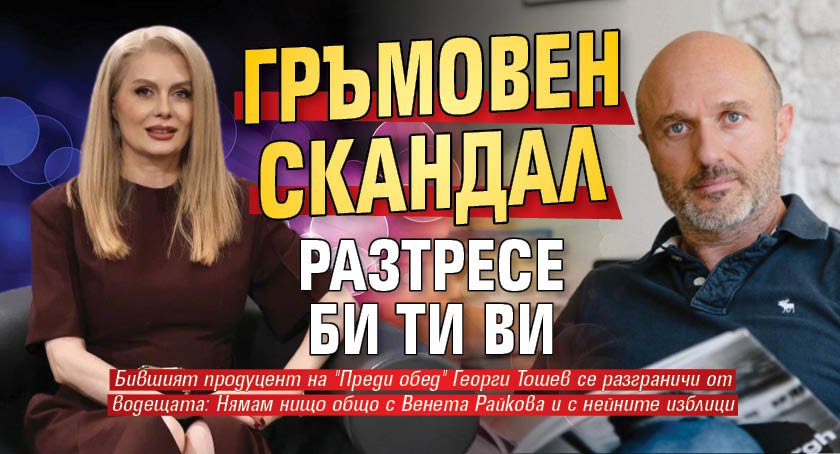 Гръмовен скандал разтресе Би Ти Ви