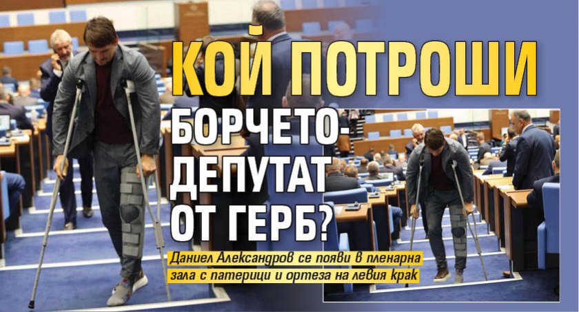 Кой потроши борчето-депутат от ГЕРБ? 
