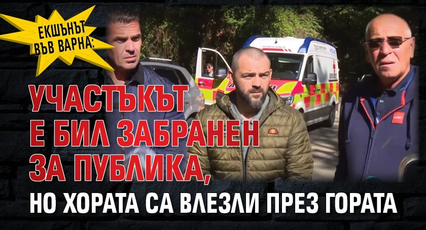 Екшънът във Варна: Участъкът е бил забранен за публика, но хората са влезли през гората