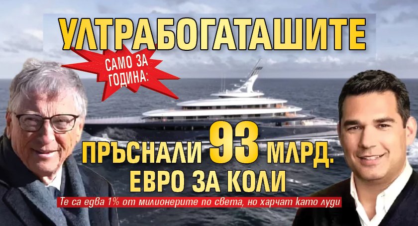 САМО ЗА ГОДИНА: Ултрабогаташите пръснали 93 млрд. евро за коли