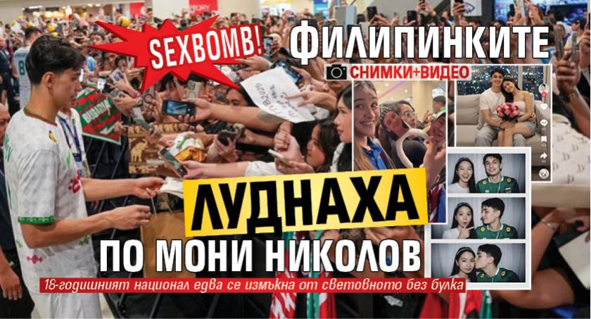 SEXBOMB! Филипинките луднаха по Мони Николов (СНИМКИ+ВИДЕО)