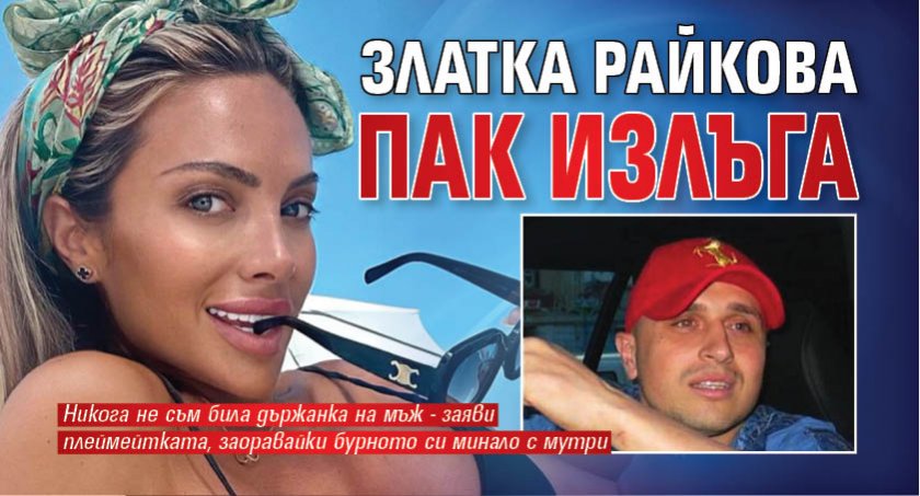 Златка Райкова пак излъга