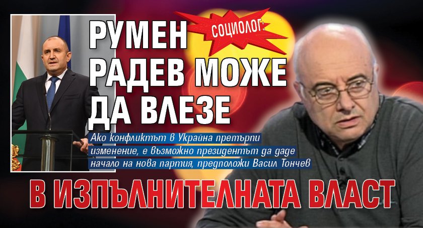 Социолог: Румен Радев може да влезе в изпълнителната власт