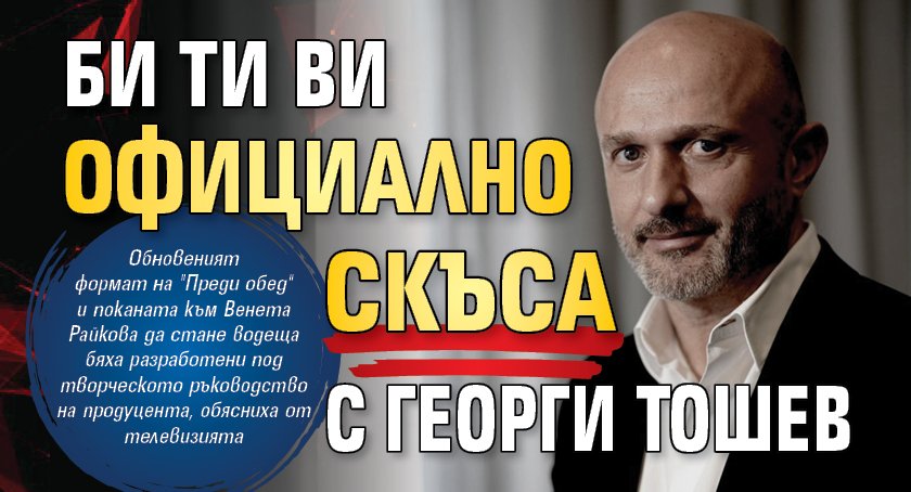 Би Ти Ви официално скъса с Георги Тошев