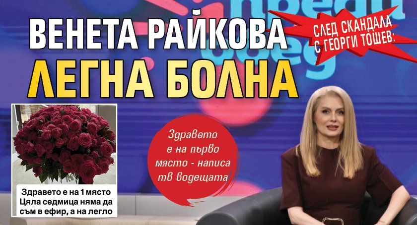 След скандала с Георги Тошев: Венета Райкова легна болна