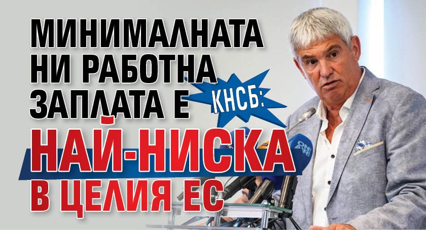 КНСБ: Минималната ни работна заплата е най-ниска в целия ЕС