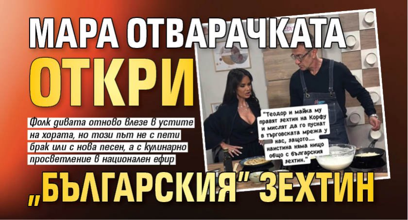 Мара Отварачката откри "българския" зехтин