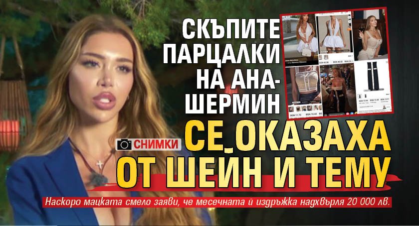 Скъпите парцалки на Ана-Шермин се оказаха от Шейн и Тему (СНИМКИ)