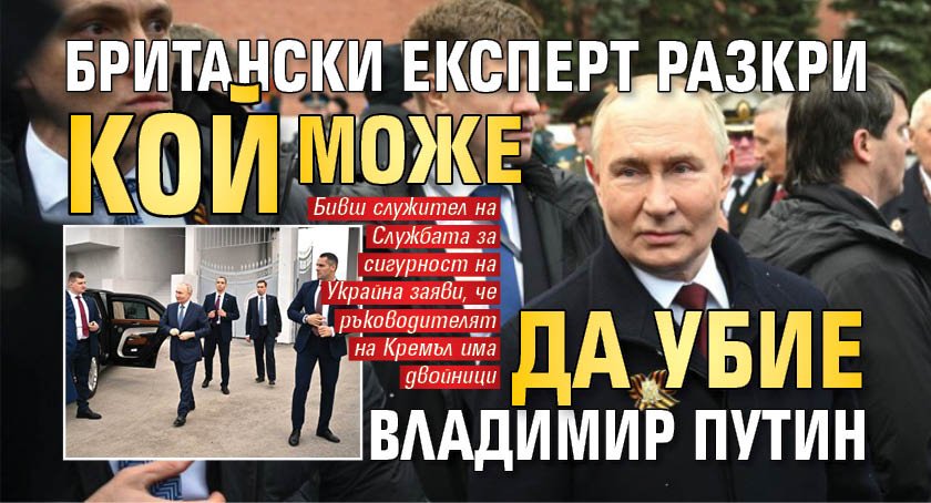 Британски експерт разкри кой може да убие Владимир Путин
