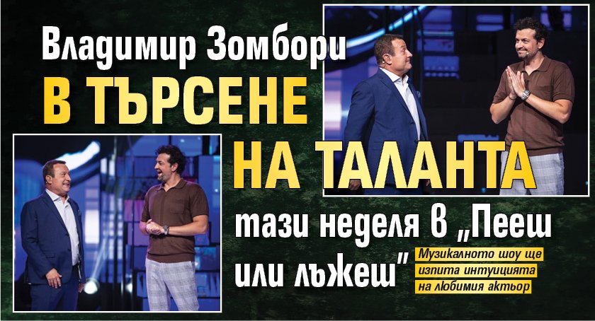 Владимир Зомбори в търсене на таланта тази неделя в “Пееш или лъжеш”