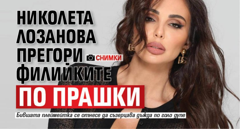 Николета Лозанова прегори филийките по прашки (СНИМКИ)