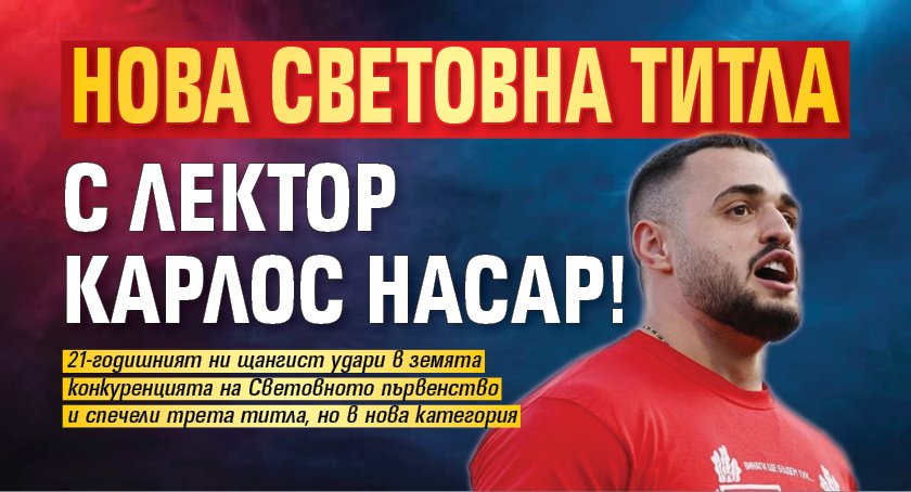 Нова световна титла с лектор Карлос Насар!