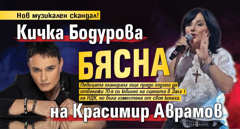 Нов музикален скандал! Кичка Бодурова бясна на Красимир Аврамов