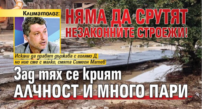 Климатолог: Няма да срутят незаконните строежи! Зад тях се крият алчност и много пари