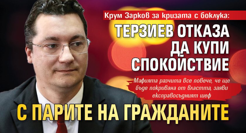 Крум Зарков за кризата с боклука: Терзиев отказа да купи спокойствие с парите на гражданите