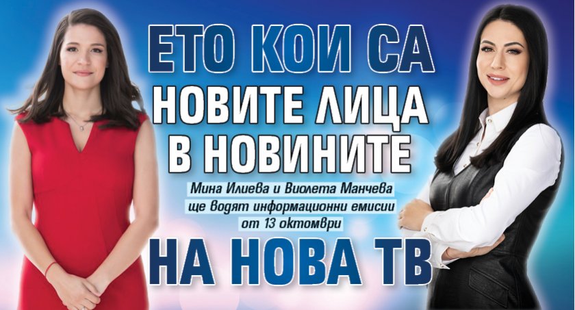 Ето кои са новите лица в Новините на Нова тв
