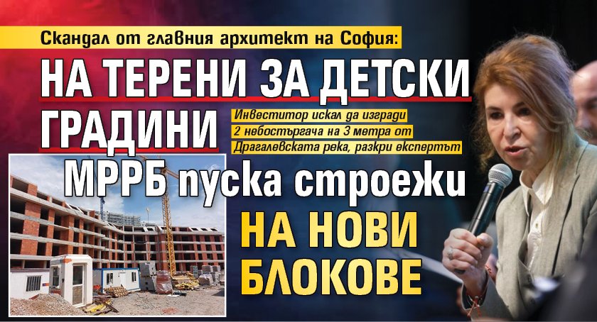 Скандал от главния архитект на София: На терени за детски градини МРРБ пуска строежи на нови блокове 