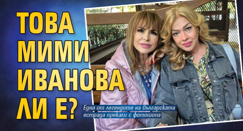 Това Мими Иванова ли е?