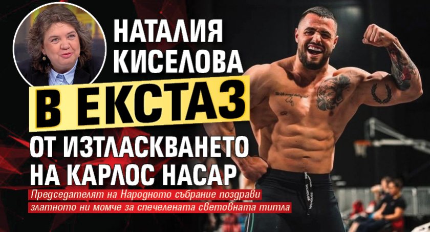 Наталия Киселова в екстаз от изтласкването на Карлос Насар