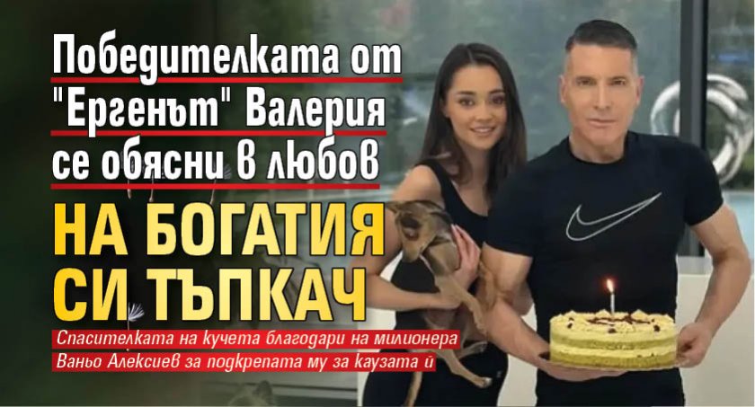 Победителката от "Ергенът" Валерия се обясни в любов на богатия си тъпкач (СНИМКИ)