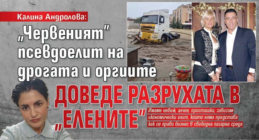Калина Андролова: "Червеният" псевдоелит на дрогата и оргиите доведе разрухата в "Елените"