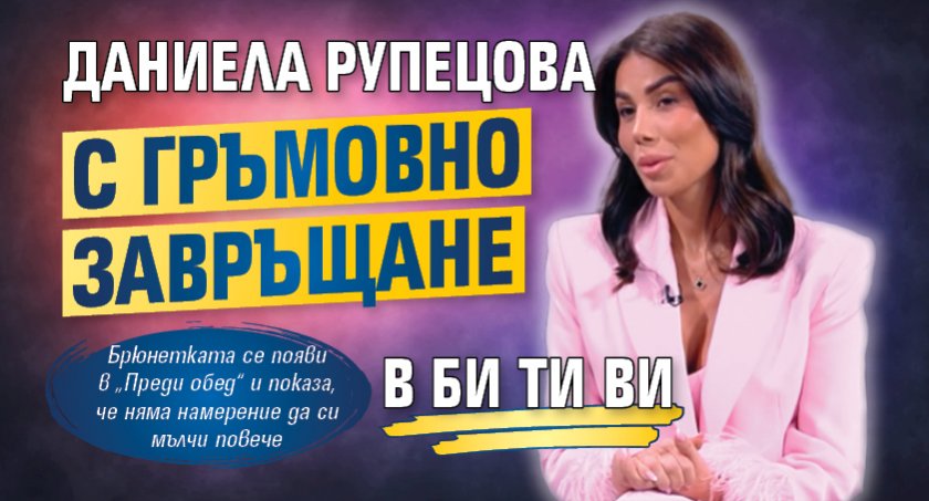 Даниела Рупецова с гръмовно завръщане в Би Ти Ви