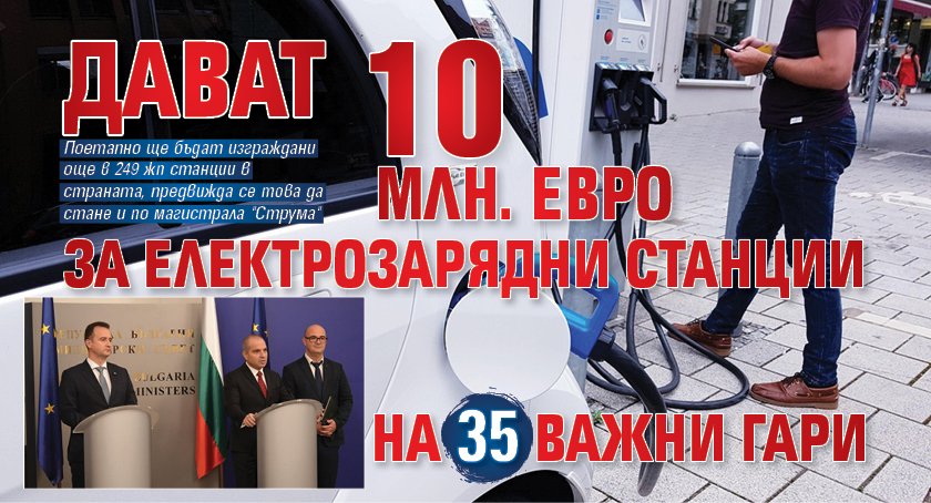Дават 10 млн. евро за електрозарядни станции на 35 важни гари